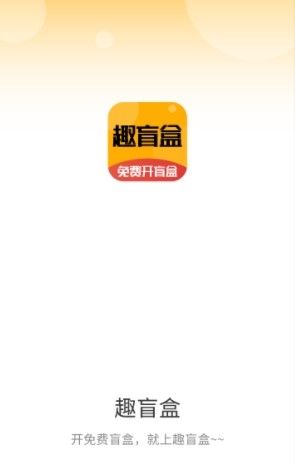 趣盲盒app宣传图
