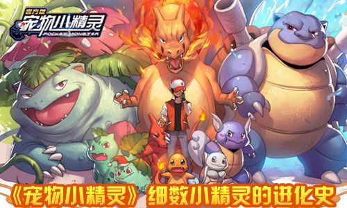 宠物小精灵宣传图