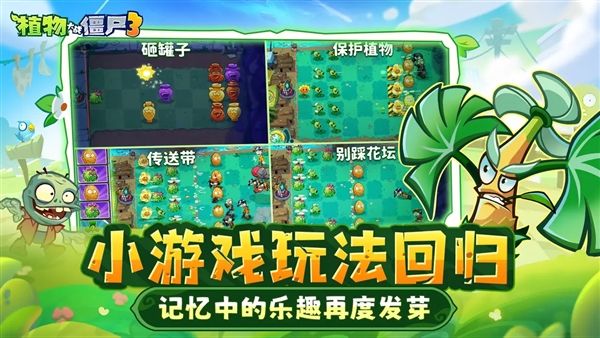 植物大战僵尸3中文版宣传图