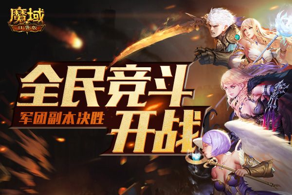 《魔域口袋版》全民竞斗:全新副本战 体验新升级 《魔域口袋版》全民竞斗:全新副本战 体验新升级