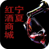 宁夏红酒商城