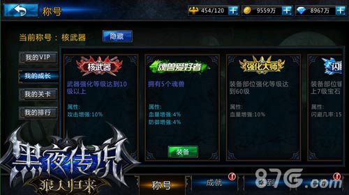 黑夜传说手游彰显个人魅力