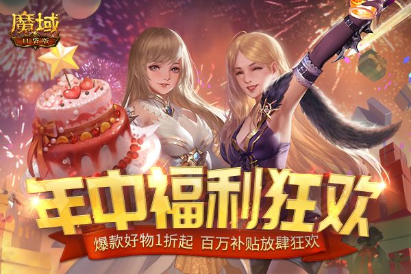 《魔域口袋版》年中盛典:百万补贴登录领 福利风暴不停歇! 《魔域口袋版》年中盛典:百万补贴登录领 福利风暴不停歇!