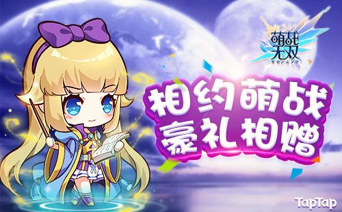 萌战无双相约萌战,好礼相赠