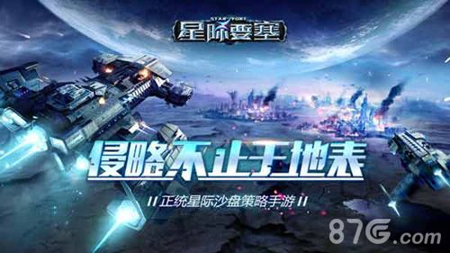 星际要塞宣传图