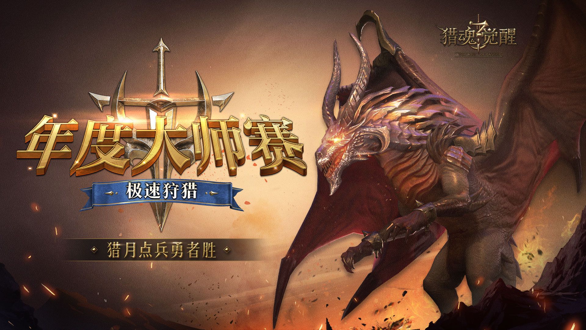 《猎魂觉醒》三周年庆重磅开启 猎月点兵共襄盛典 《猎魂觉醒》三周年庆重磅开启 猎月点兵共襄盛典