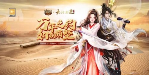 万年之约如期而至 《魔域手游》x《大话西游之大圣娶亲》联动揭幕 万年之约如期而至 《魔域手游》x《大话西游之大圣娶亲》联动揭幕