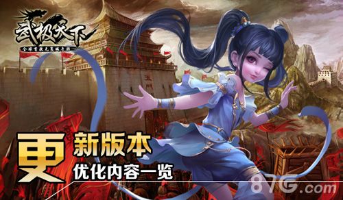武极天下优化内容一览