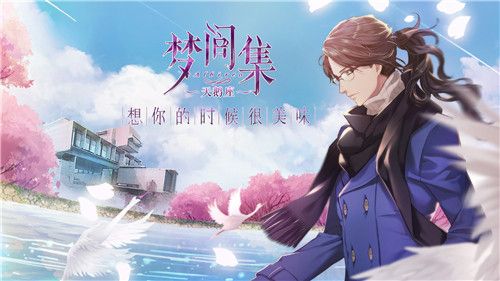 梦间集天鹅座将发行