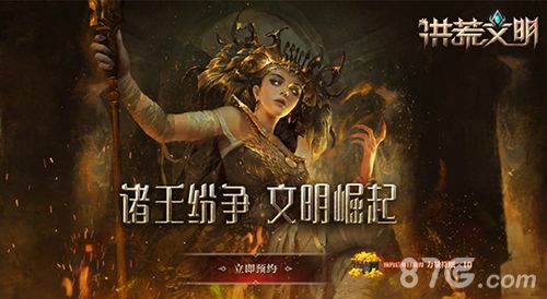 《洪荒文明》全平台公测宣传图2
