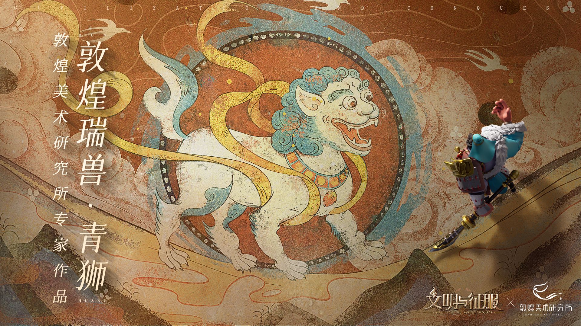 穿越文明,对画敦煌——《文明与征服》敦煌浪漫联动 穿越文明,对画敦煌——《文明与征服》敦煌浪漫联动