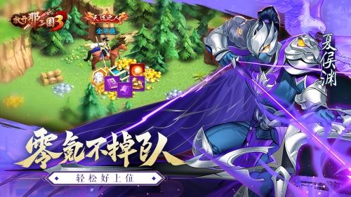 放开那三国3图片2