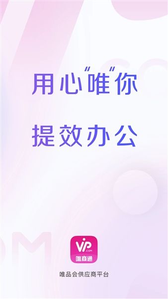 唯商通app宣传图