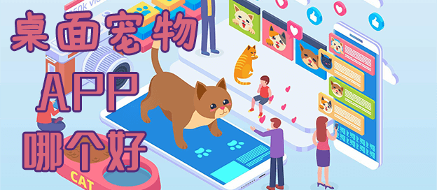 桌面宠物app哪个好