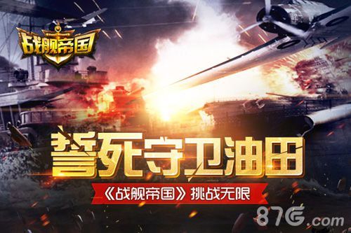 《战舰帝国》守卫油田为第一大1