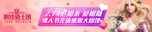 《钢铁骑士团》情人节特别活动2