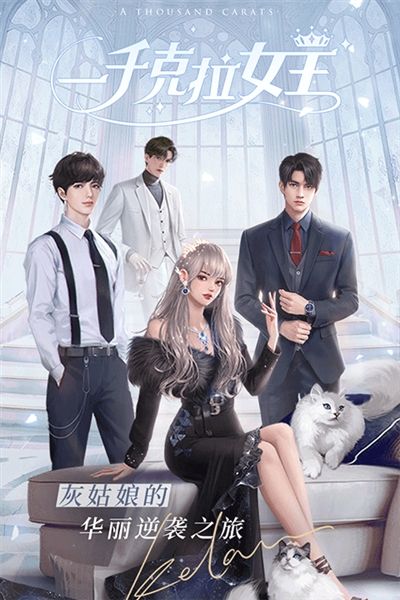 一千克拉女王2
