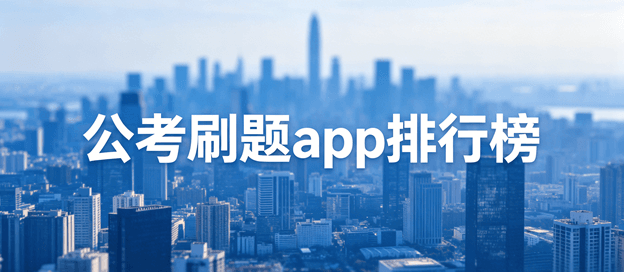考公刷题app十大排名