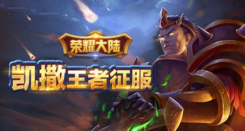 荣耀大陆宣传图