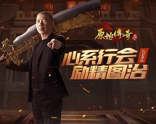 《原始传奇》老炮儿冯小刚亲自接管第一行会,威震玛法大陆! 《原始传奇》老炮儿冯小刚亲自接管第一行会,威震玛法大陆!