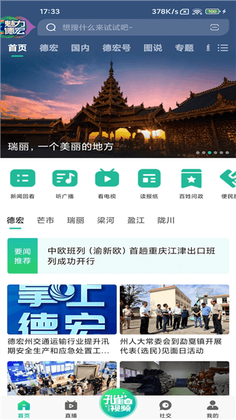 掌上德宏app宣传图