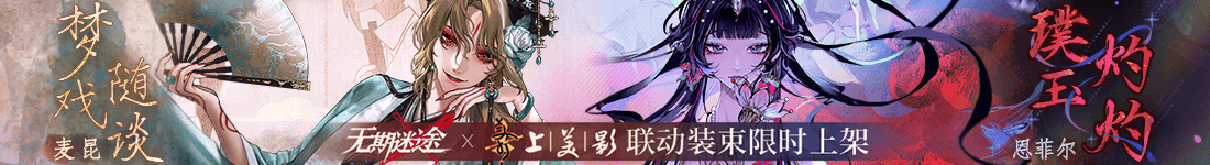 《无期迷途》“折梅听雪录”新春限时主题活动今日开启 《无期迷途》“折梅听雪录”新春限时主题活动今日开启