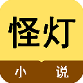 怪灯小说app