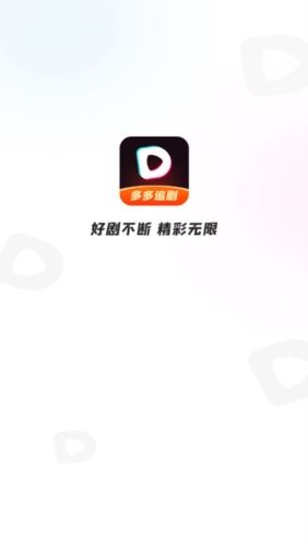 多多追剧app宣传图