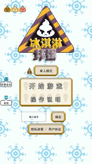冰淇淋坏蛋玩法说明配图1