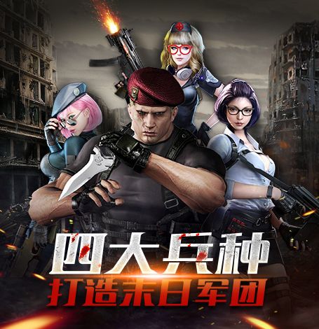 《末日前线》四大兵种,打造末日军团