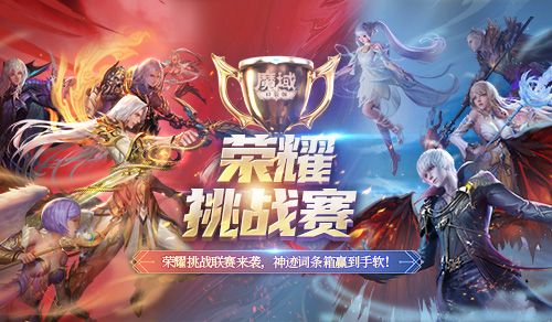 热血PK决战巅峰 《魔域口袋版》荣耀挑战赛火热进行中 热血PK决战巅峰 《魔域口袋版》荣耀挑战赛火热进行中
