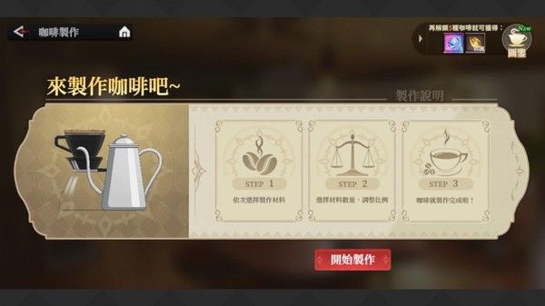 安定区咖啡馆制作攻略配图10