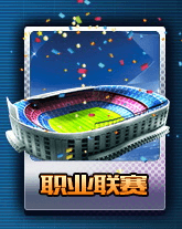 全明星足球职业联赛攻略1