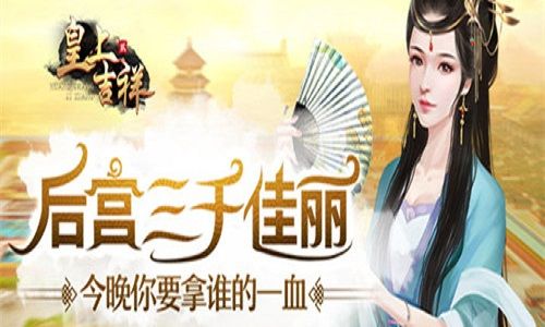 皇上吉祥2