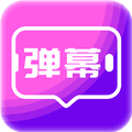 手持弹幕屏显最新版