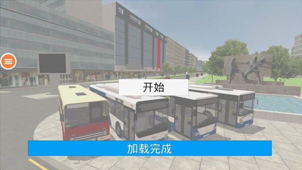 公共交通模拟车怎么玩配图1