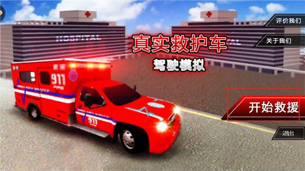 真实救护车驾驶模拟怎么玩配图1