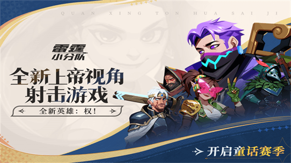 雷霆小分队2026最新版宣传图
