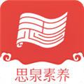 思泉素养app官方下载_思泉素养app最新版下载 v1.4.8安卓版