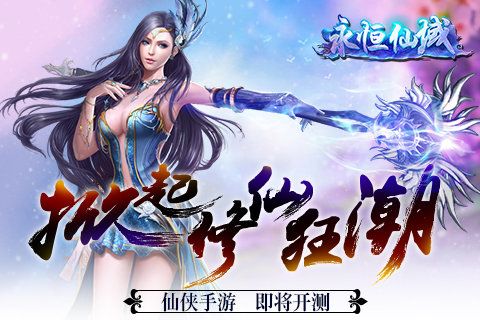 永恒仙域宣传图