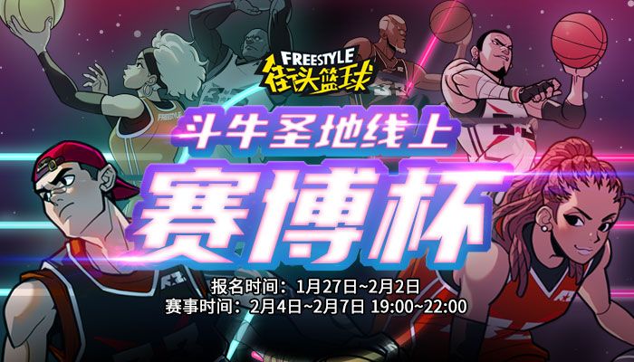 新版本首个线上冠军 《街头篮球》赛博杯八强出炉 新版本首个线上冠军 《街头篮球》赛博杯八强出炉