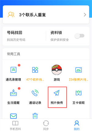 QQ同步助手app20