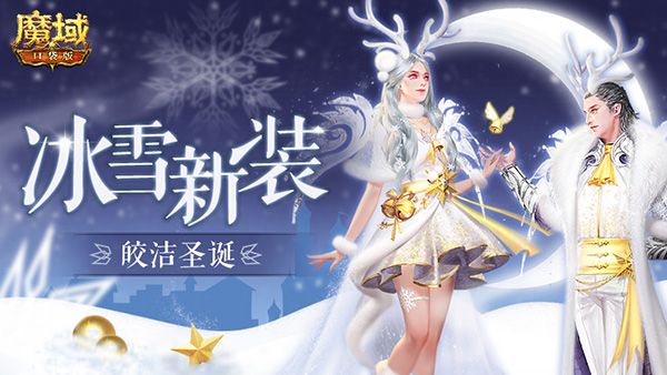 《魔域口袋版》圣诞嘉年华 超多好礼奏响最强福音 《魔域口袋版》圣诞嘉年华 超多好礼奏响最强福音