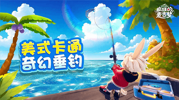 疯狂的麦吉梦手游宣传图