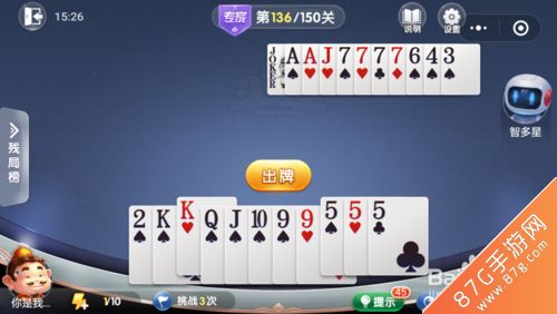 微信欢乐斗地主残局专家第136关