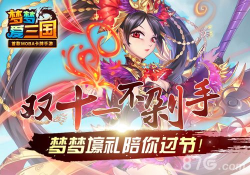《梦梦爱三国》天降壕礼陪过节