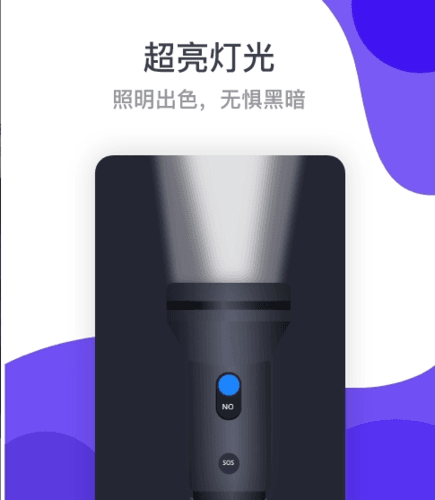 超级手电筒