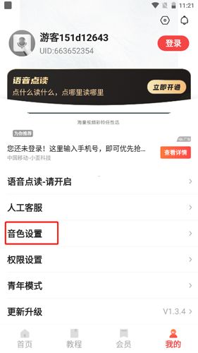 如何进行音色设置配图2