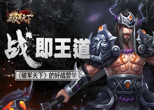 破军天下宣传图