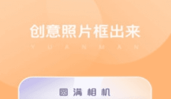 圆满相机软件宣传图2